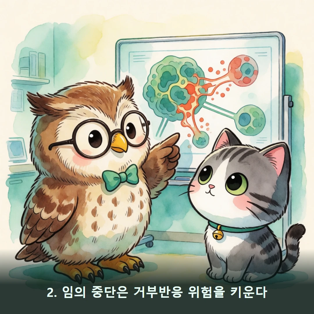 웹툰 2컷 — 2. 임의 중단은 거부반응 위험을 키운다