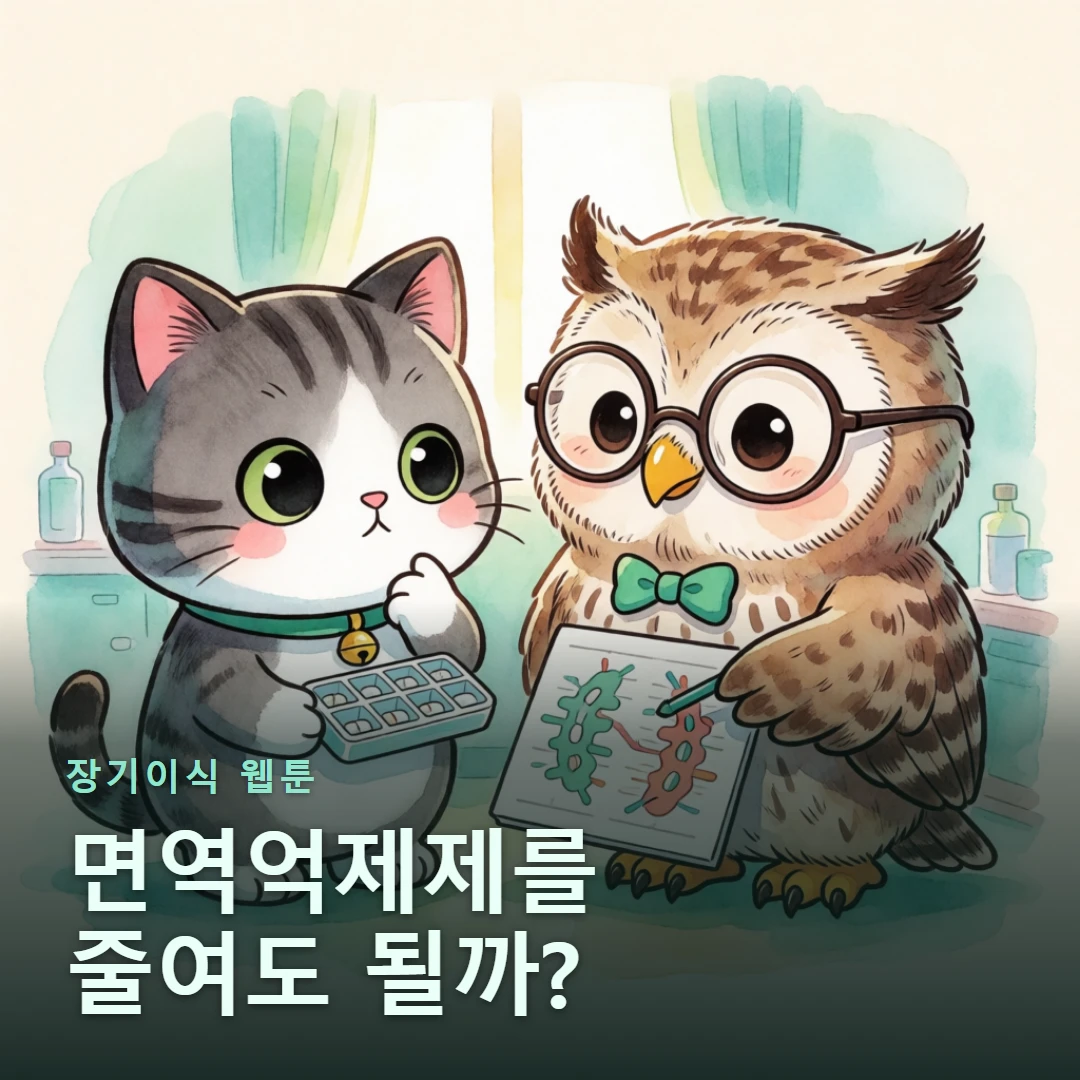 장기이식 웹툰 표지 — 면역억제제를 줄여도 될까?