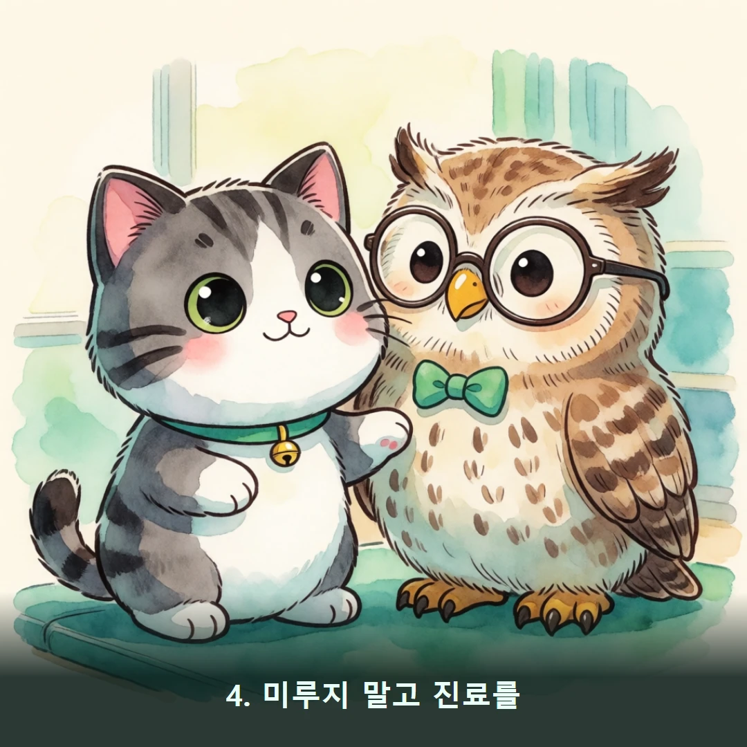 웹툰 4컷 — 4. 미루지 말고 진료를