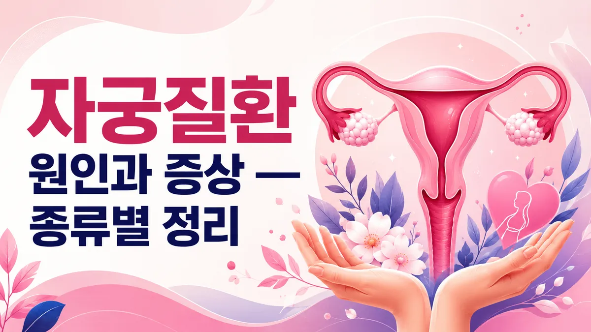 자궁질환 원인과 증상 — 종류별 정리