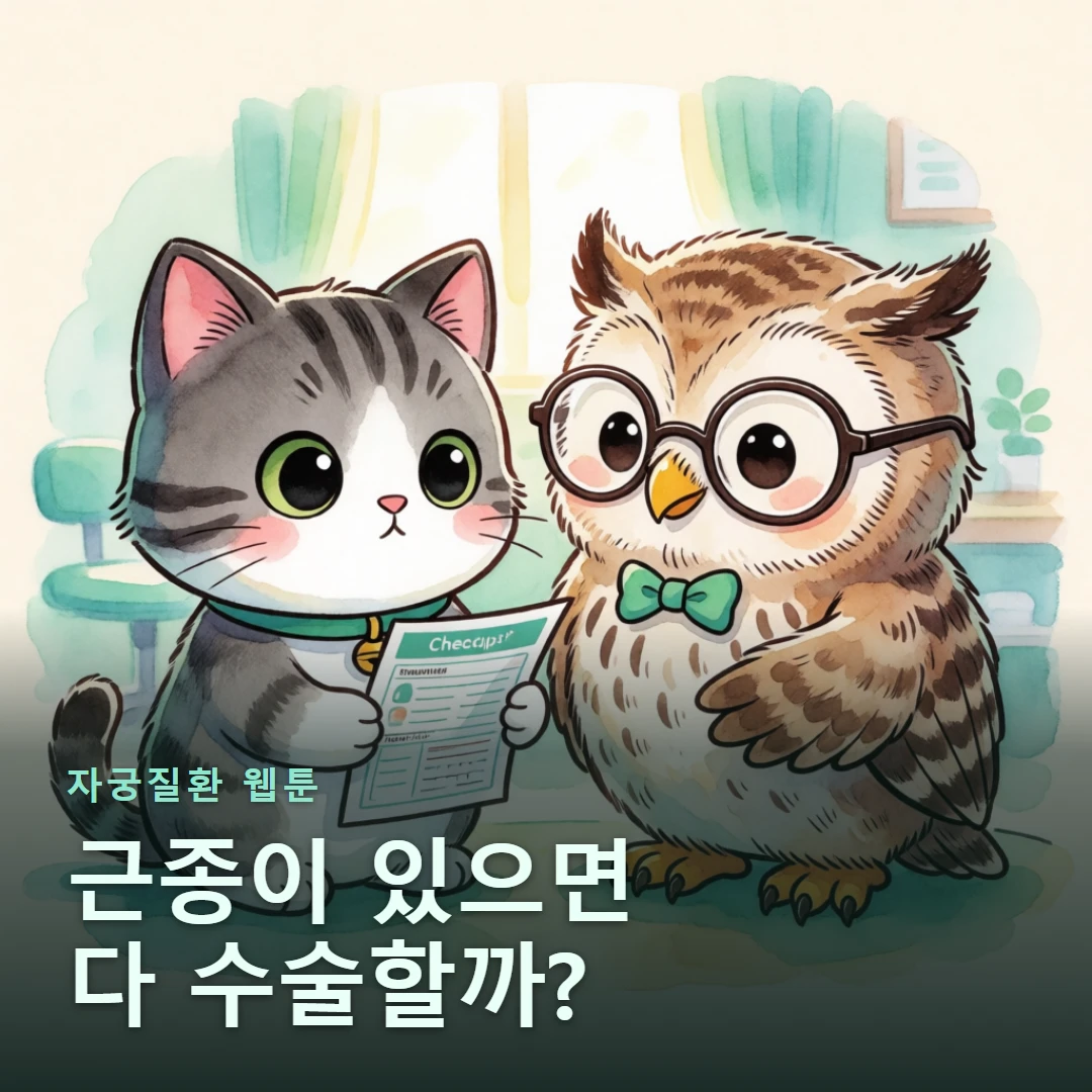 자궁질환 웹툰 표지 — 근종이 있으면 다 수술할까?