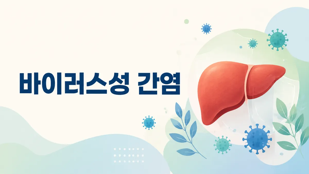 바이러스성 간염 종류와 예방 — A·B·C형