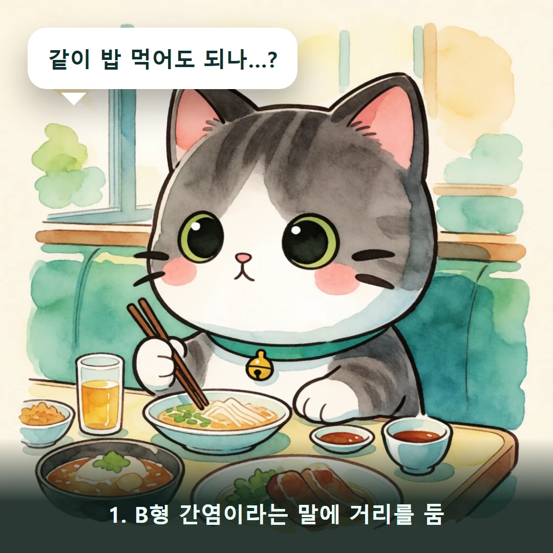 웹툰 1컷 — 1. B형 간염이라는 말에 거리를 둠 (같이 밥 먹어도 되나…?)