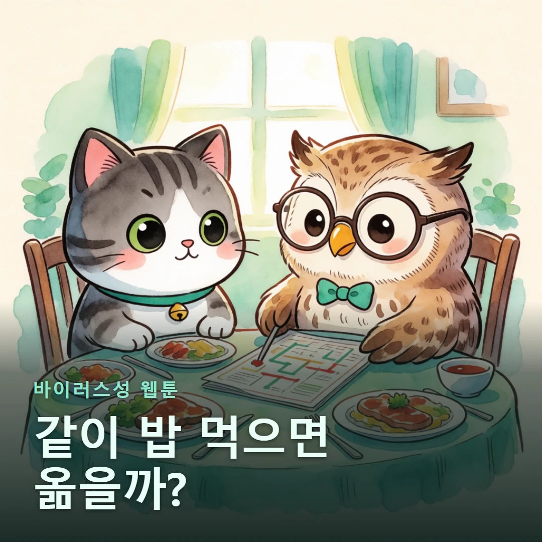바이러스성 웹툰 표지 — 같이 밥 먹으면 옮을까?