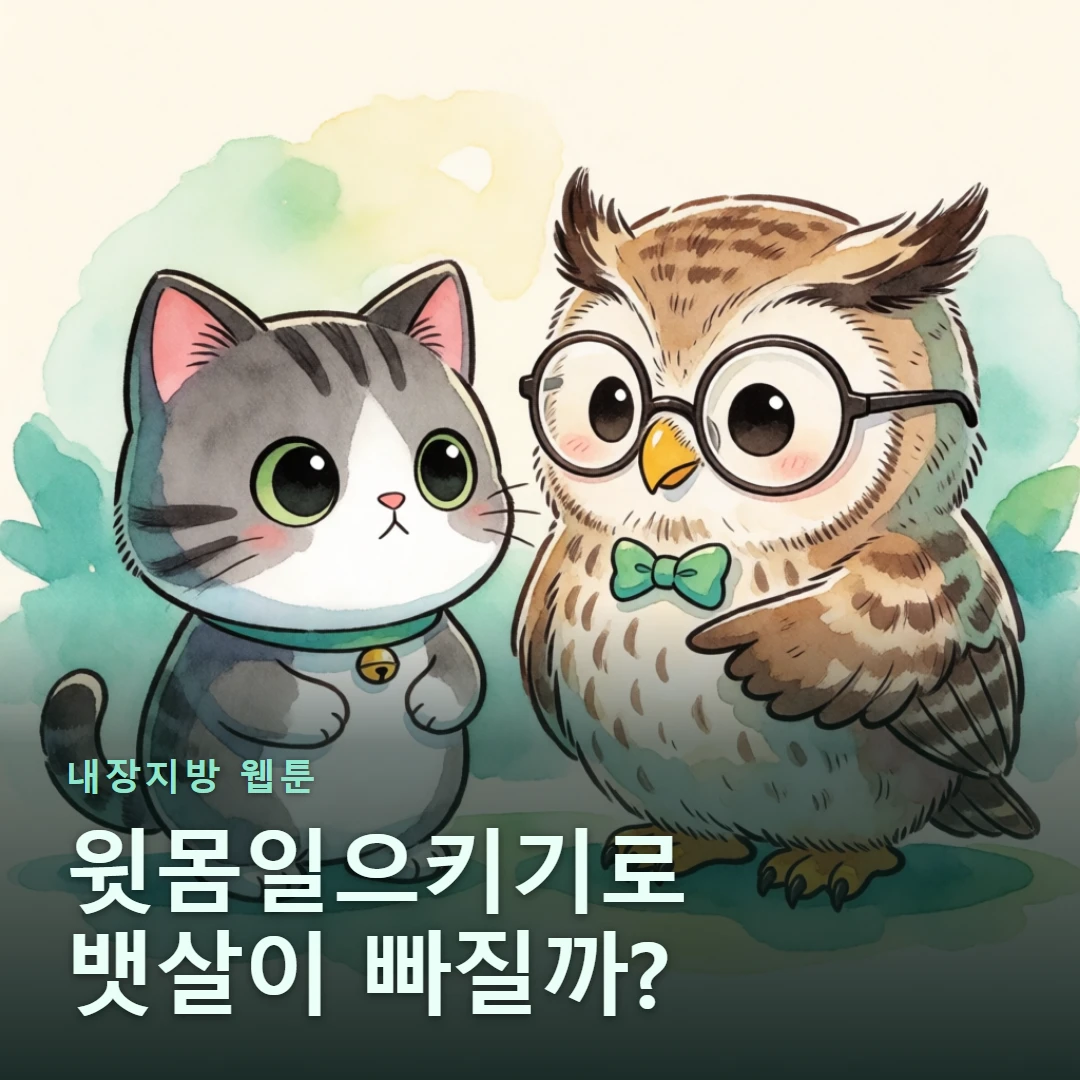 내장지방 웹툰 표지 — 윗몸일으키기로 뱃살이 빠질까?