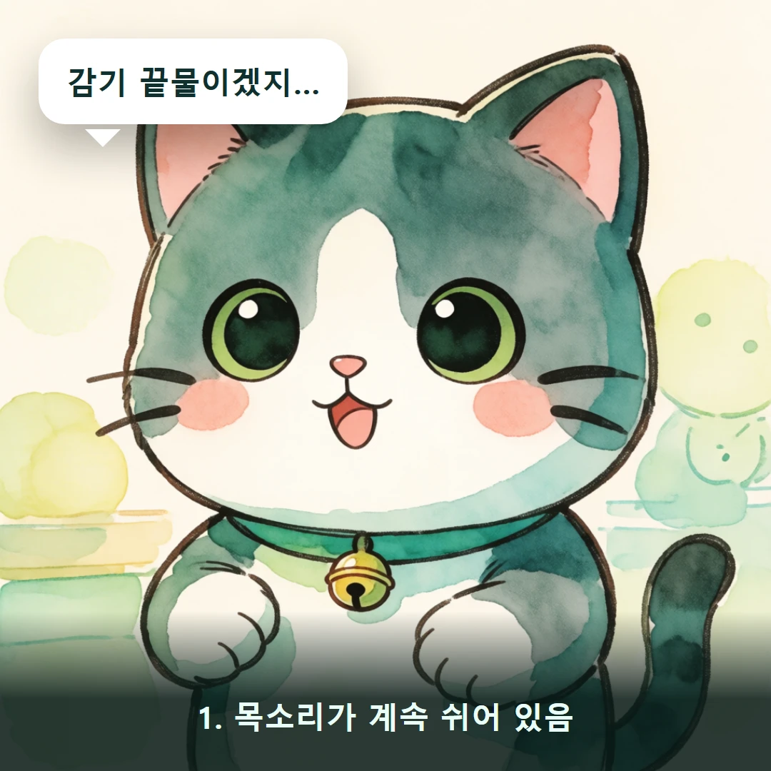웹툰 1컷 — 1. 목소리가 계속 쉬어 있음 (감기 끝물이겠지…)