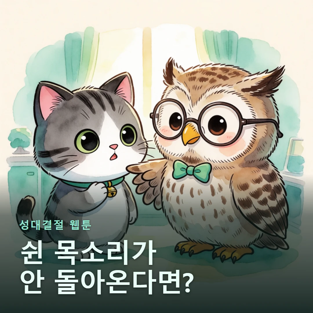 성대결절 웹툰 표지 — 쉰 목소리가 안 돌아온다면?