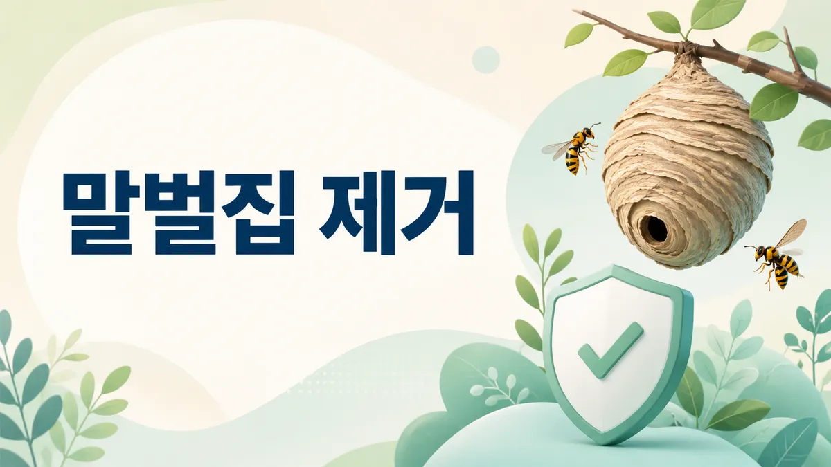 말벌집 발견하면 119 — 직접 떼면 안 되는 이유
