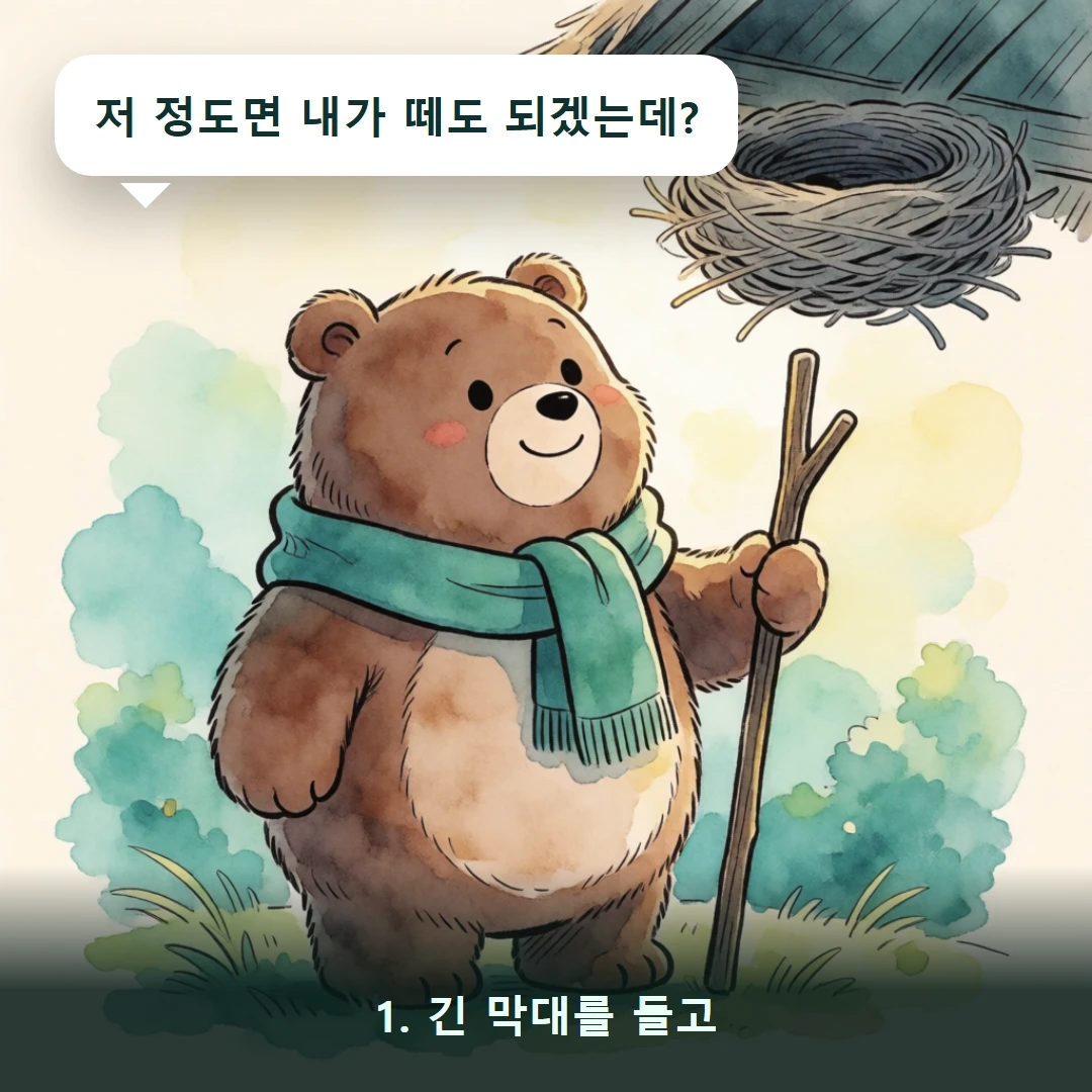 웹툰 1컷 — 1. 긴 막대를 들고 (저 정도면 내가 떼도 되겠는데?)