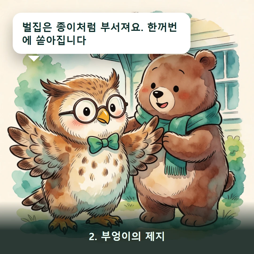 웹툰 2컷 — 2. 부엉이의 제지 (벌집은 종이처럼 부서져요. 한꺼번에 쏟아집니다)