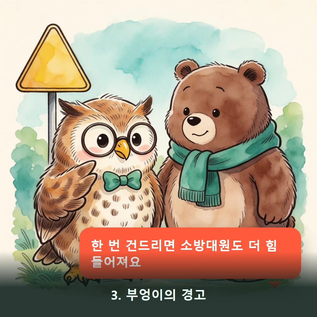 웹툰 3컷 — 3. 부엉이의 경고 (한 번 건드리면 소방대원도 더 힘들어져요)