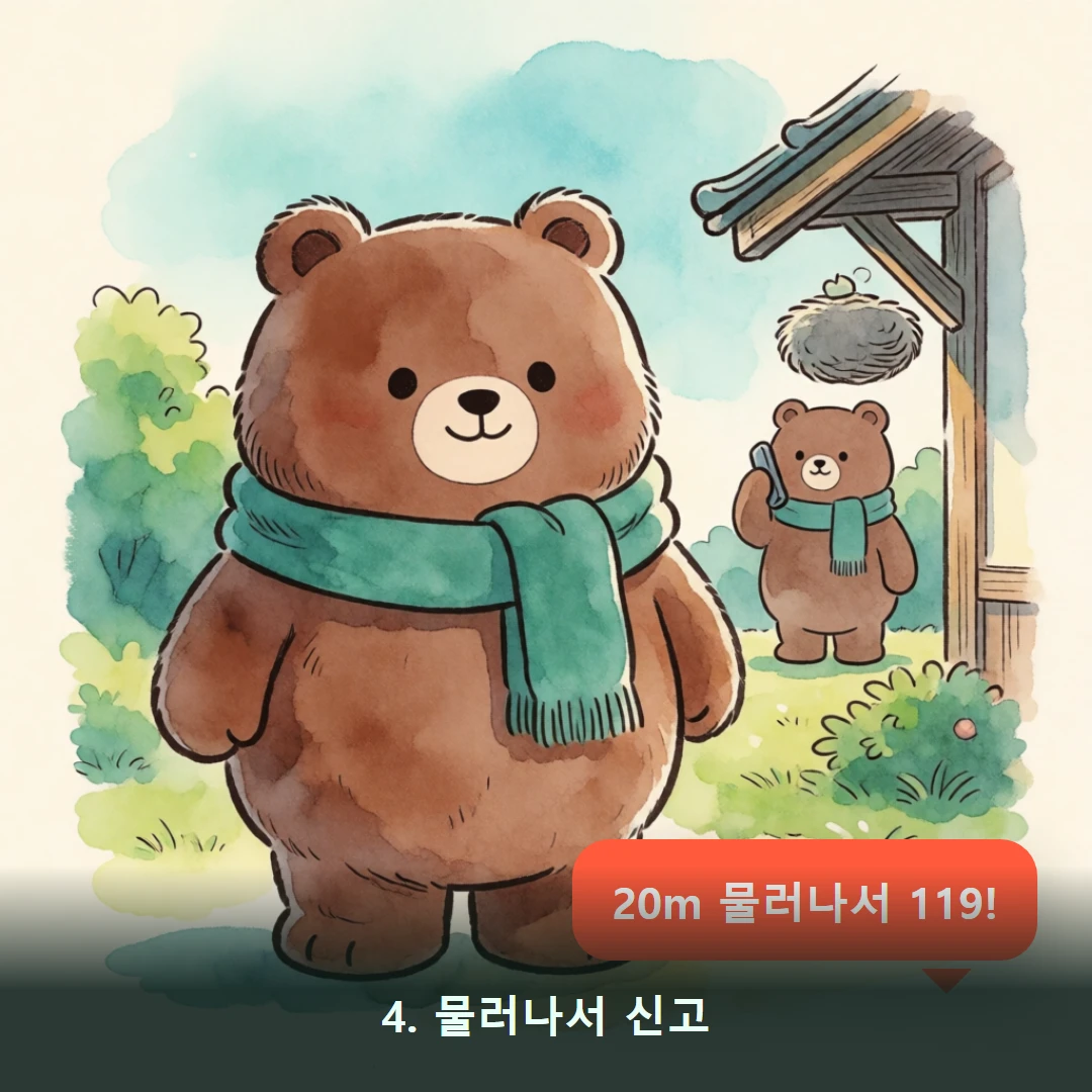 웹툰 4컷 — 4. 물러나서 신고 (20m 물러나서 119!)
