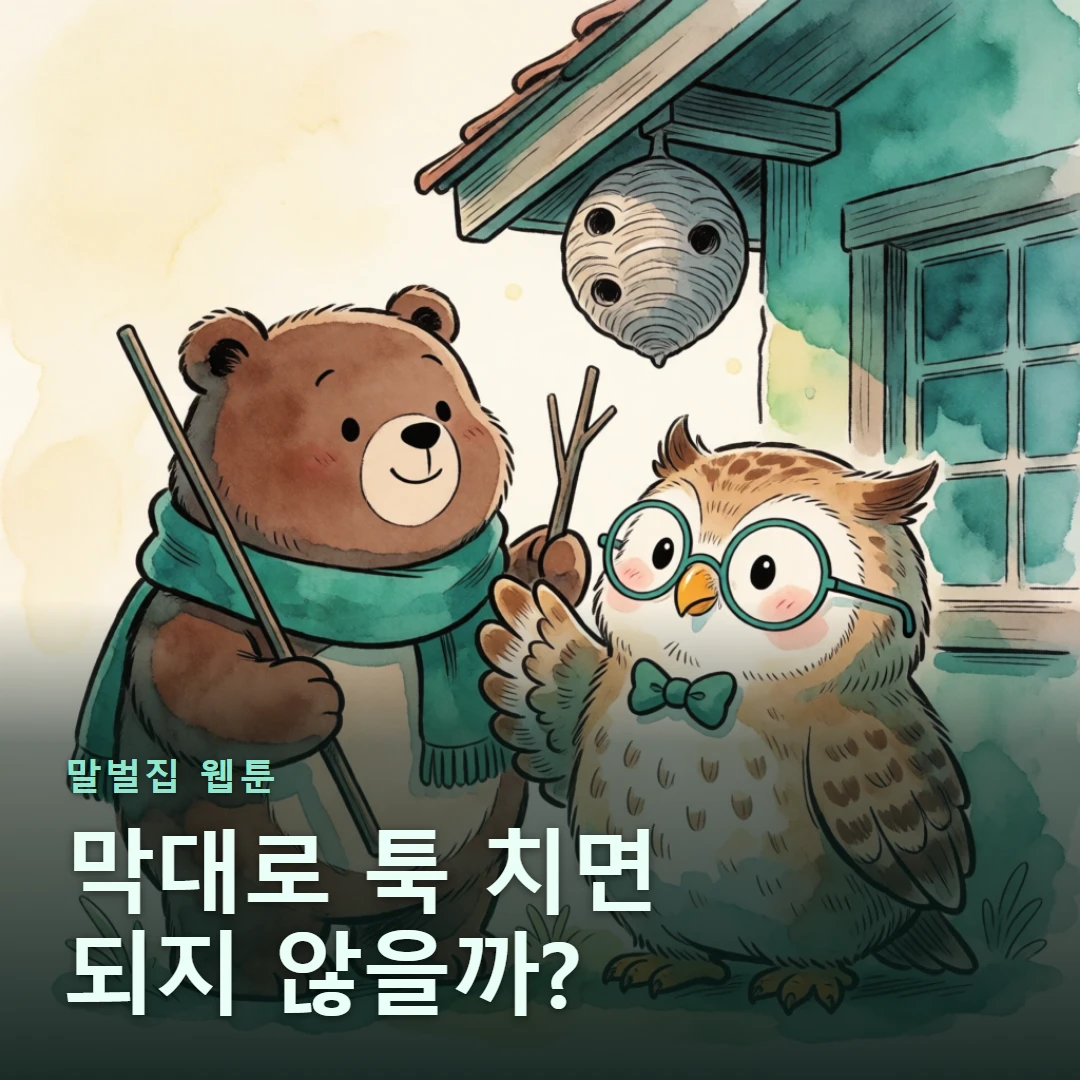 말벌집 웹툰 표지 — 막대로 툭 치면 되지 않을까?
