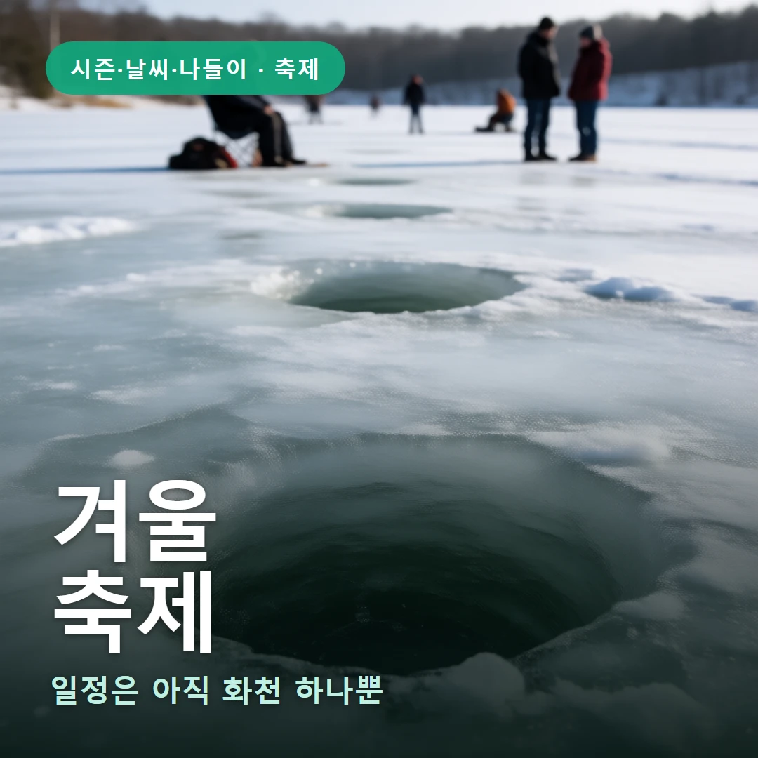 겨울 요약 표지 — 일정은 아직 화천 하나뿐