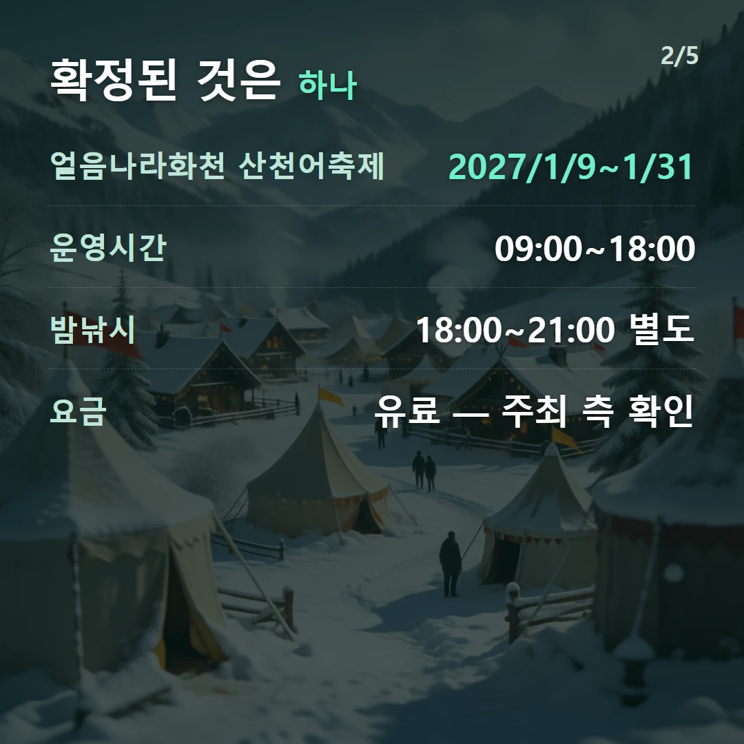 확정된 것은 하나 — 얼음나라화천 산천어축제 2027/1/9~1/31, 운영시간 09:00~18:00, 밤낚시 18:00~21:00 별도, 요금 유료 — 주최 측 확인