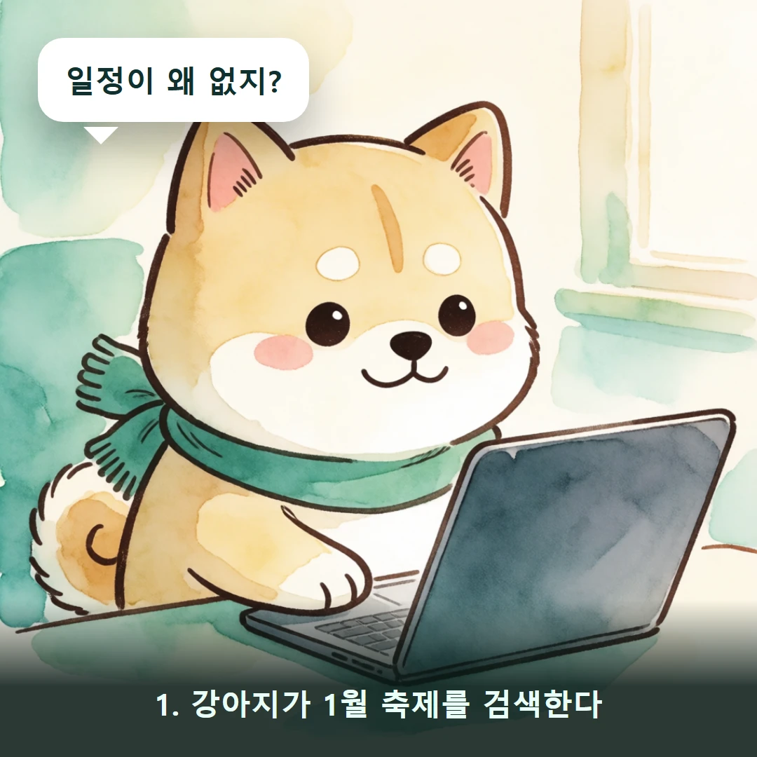 웹툰 1컷 — 1. 강아지가 1월 축제를 검색한다 (일정이 왜 없지?)