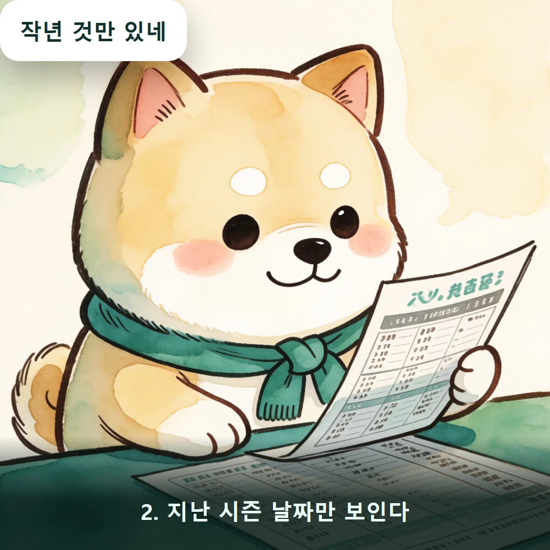 웹툰 2컷 — 2. 지난 시즌 날짜만 보인다 (작년 것만 있네)