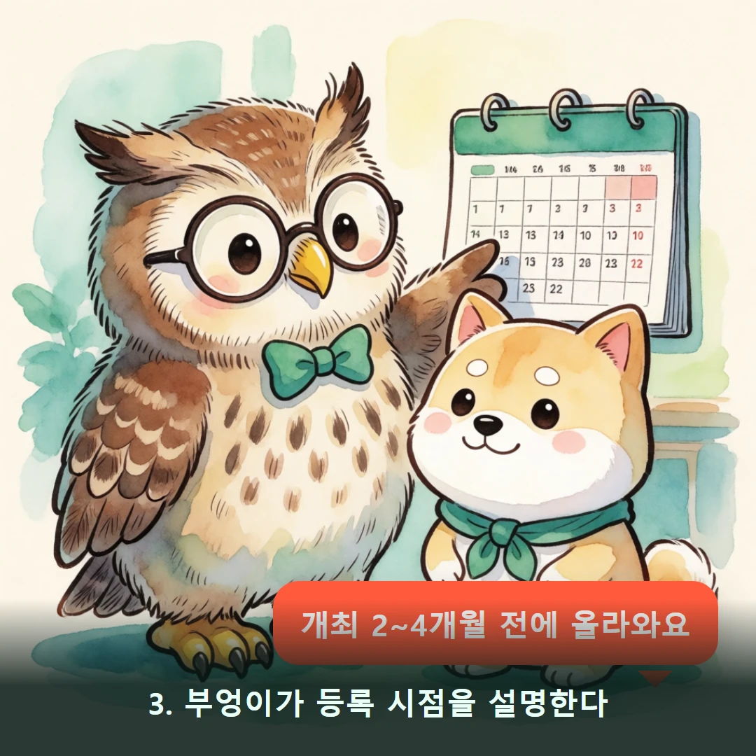 웹툰 3컷 — 3. 부엉이가 등록 시점을 설명한다 (개최 2~4개월 전에 올라와요)
