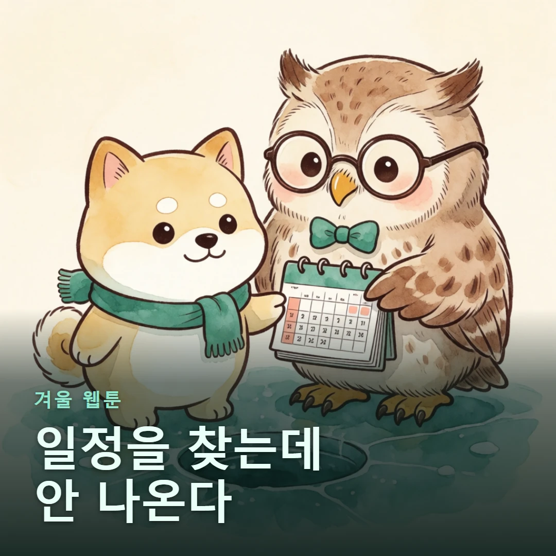 겨울 웹툰 표지 — 일정을 찾는데 안 나온다
