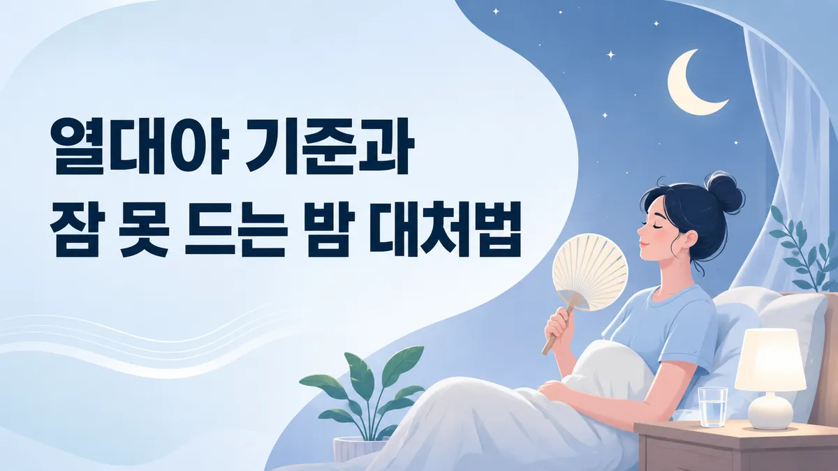 열대야 — 낮이 더워도 밤 기온으로 정합니다