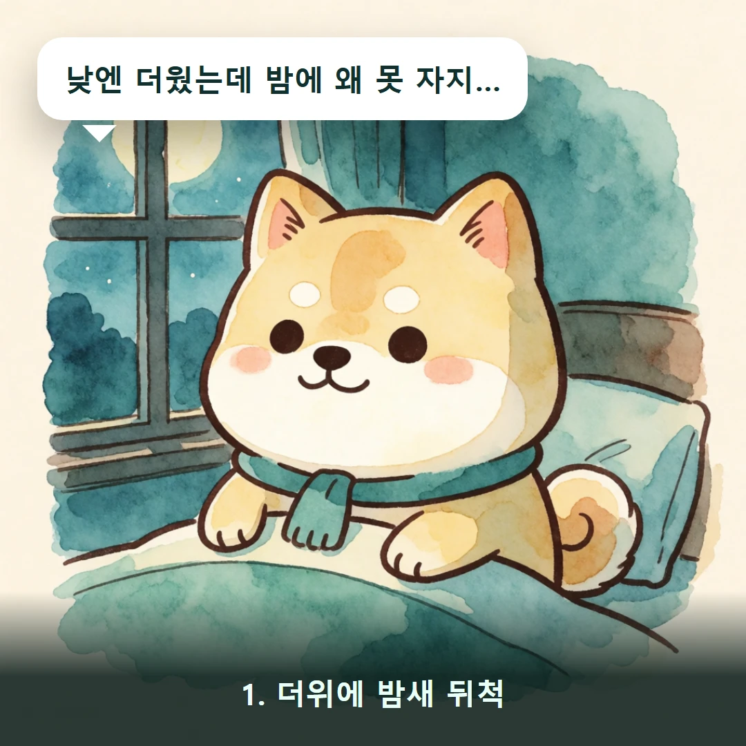 웹툰 1컷 — 1. 더위에 밤새 뒤척 (낮엔 더웠는데 밤에 왜 못 자지…)