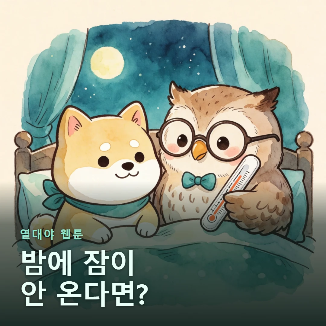 열대야 웹툰 표지 — 밤에 잠이 안 온다면?
