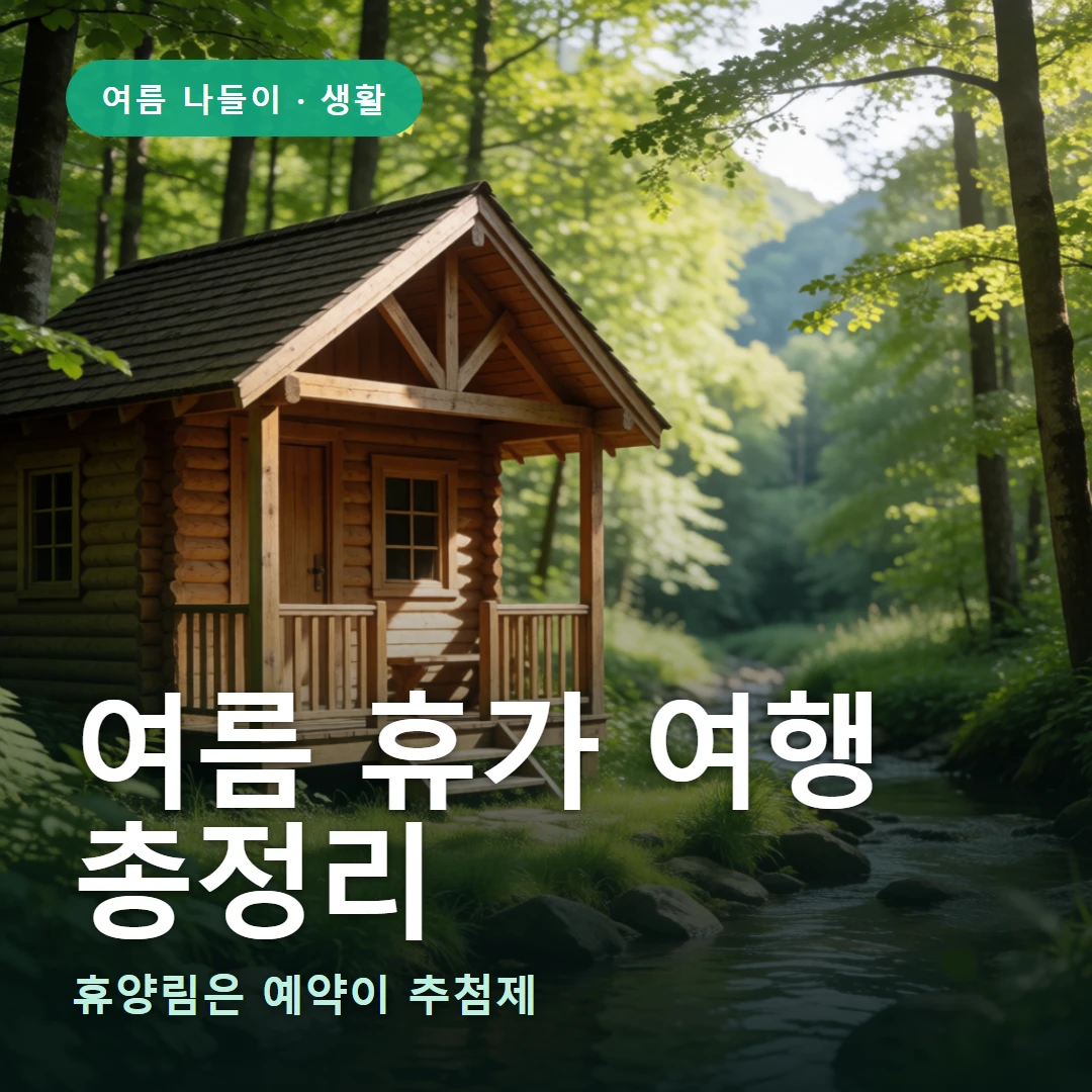 여름 휴가 여행 요약 표지 — 휴양림은 예약이 추첨제