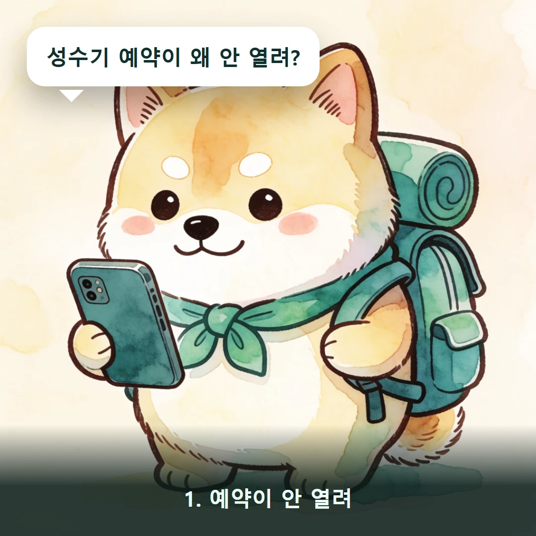 웹툰 1컷 — 1. 예약이 안 열려 (성수기 예약이 왜 안 열려?)