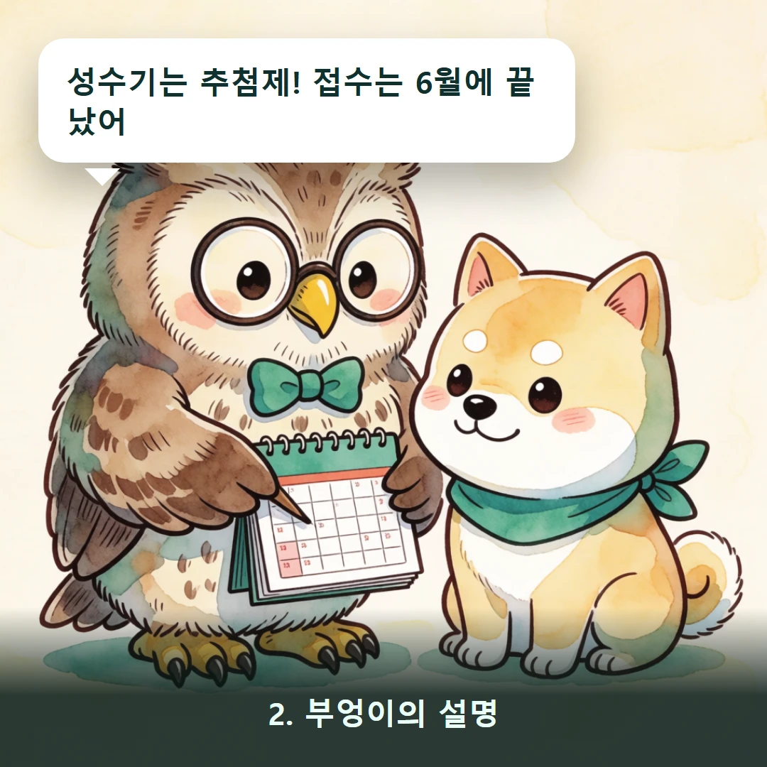 웹툰 2컷 — 2. 부엉이의 설명 (성수기는 추첨제! 접수는 6월에 끝났어)