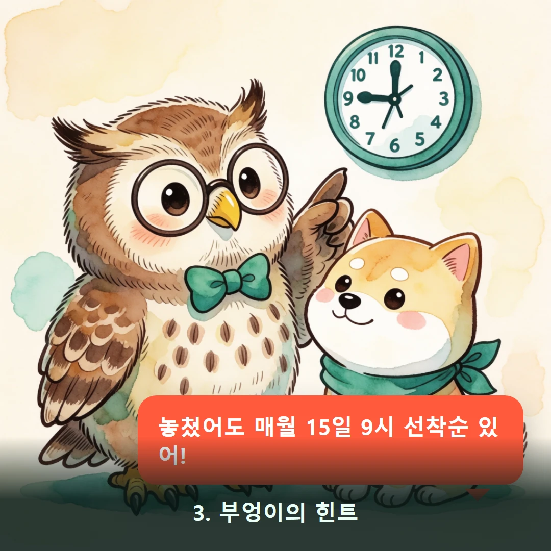 웹툰 3컷 — 3. 부엉이의 힌트 (놓쳤어도 매월 15일 9시 선착순 있어!)