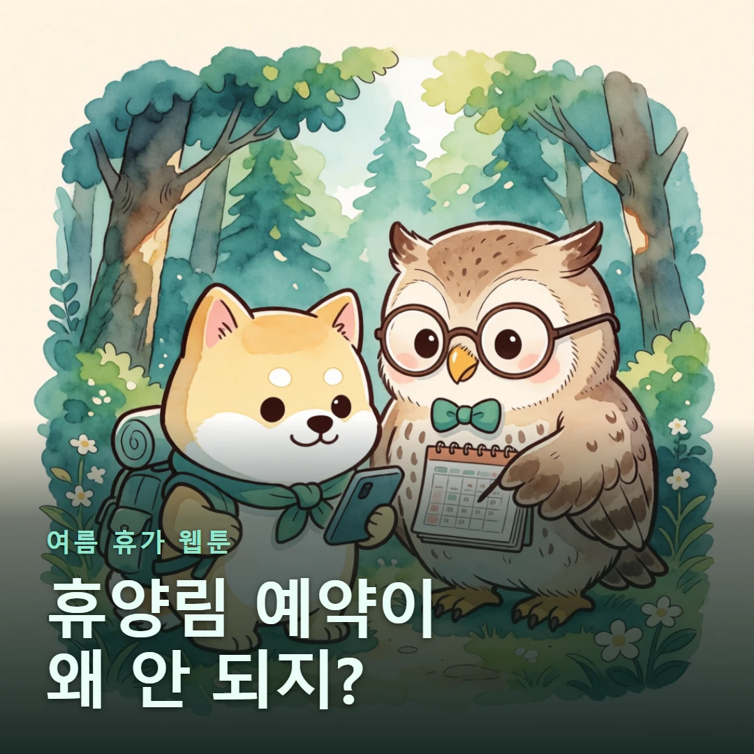 여름 휴가 웹툰 표지 — 휴양림 예약이 왜 안 되지?