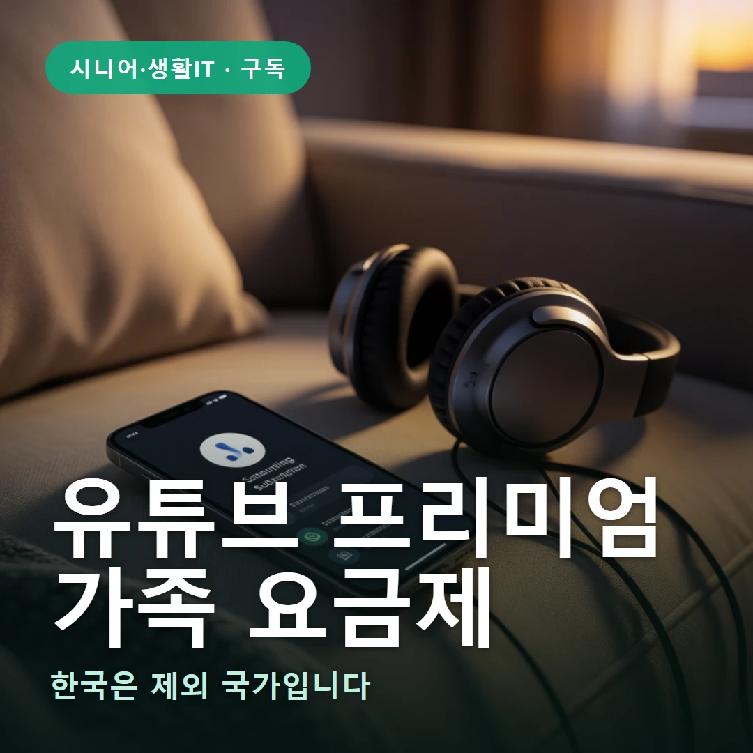 유튜브 프리미엄 요약 표지 — 한국은 제외 국가입니다