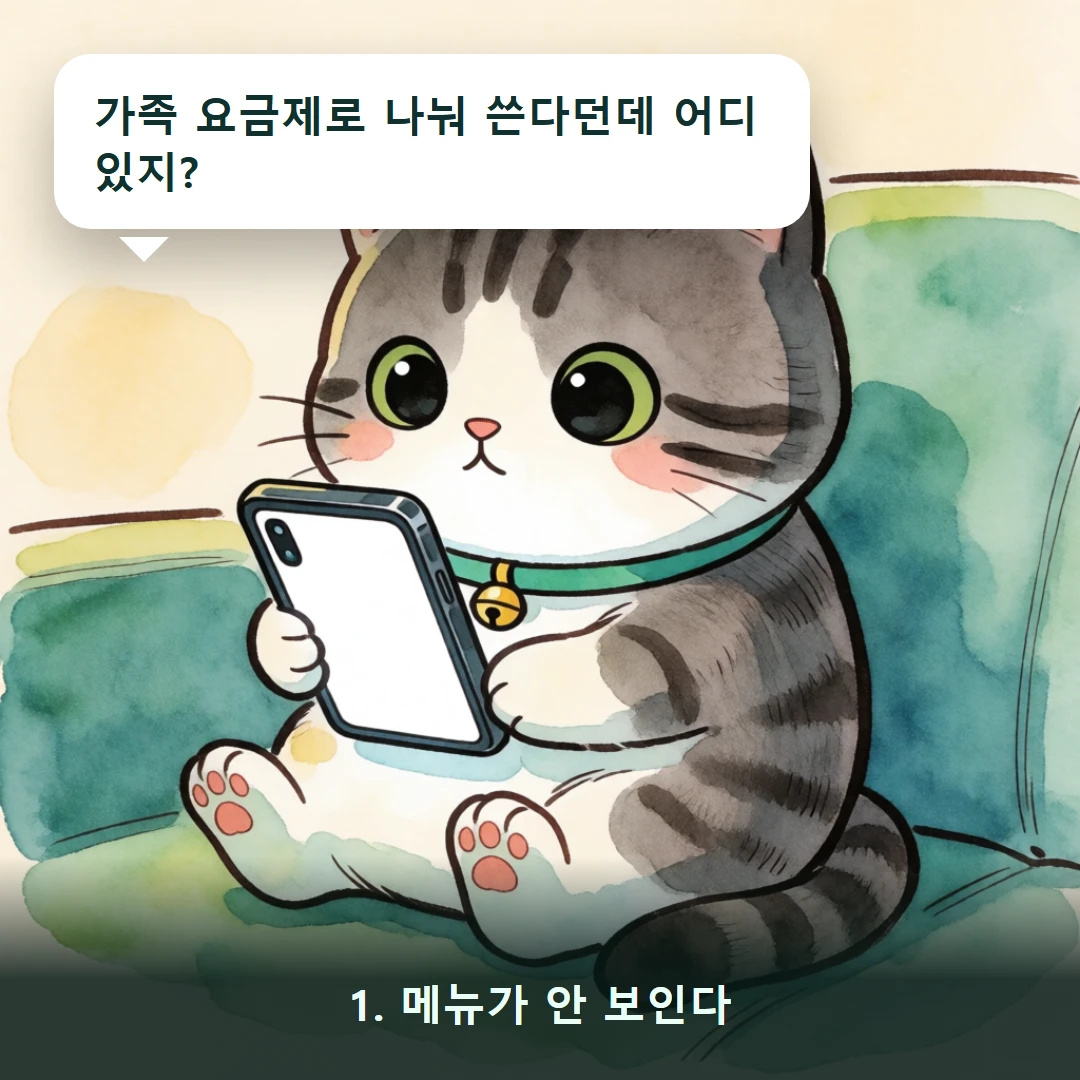 웹툰 1컷 — 1. 메뉴가 안 보인다 (가족 요금제로 나눠 쓴다던데 어디 있지?)