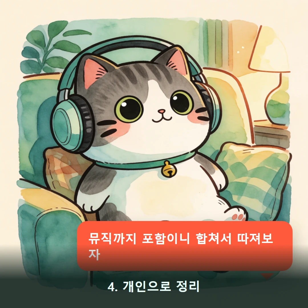 웹툰 4컷 — 4. 개인으로 정리 (뮤직까지 포함이니 합쳐서 따져보자)