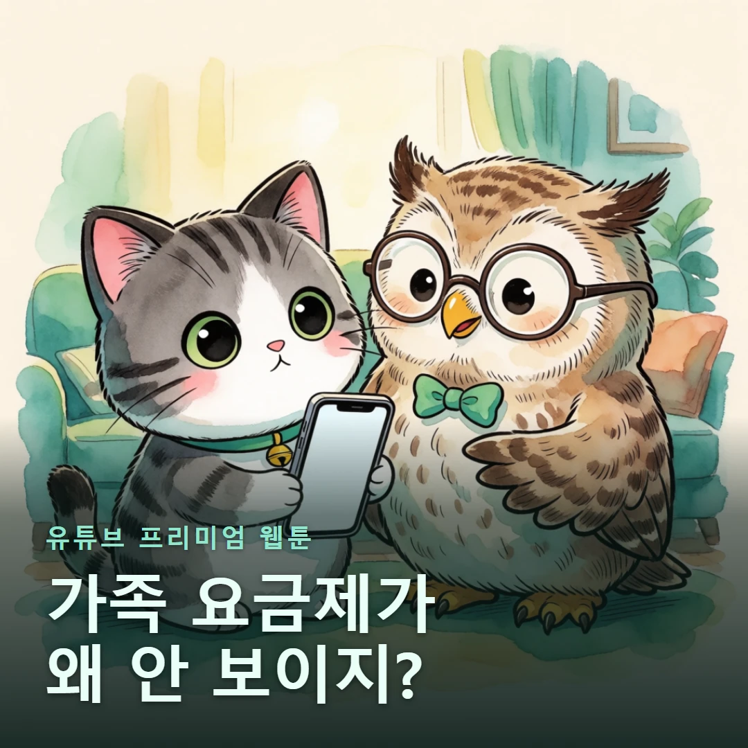 유튜브 프리미엄 웹툰 표지 — 가족 요금제가 왜 안 보이지?